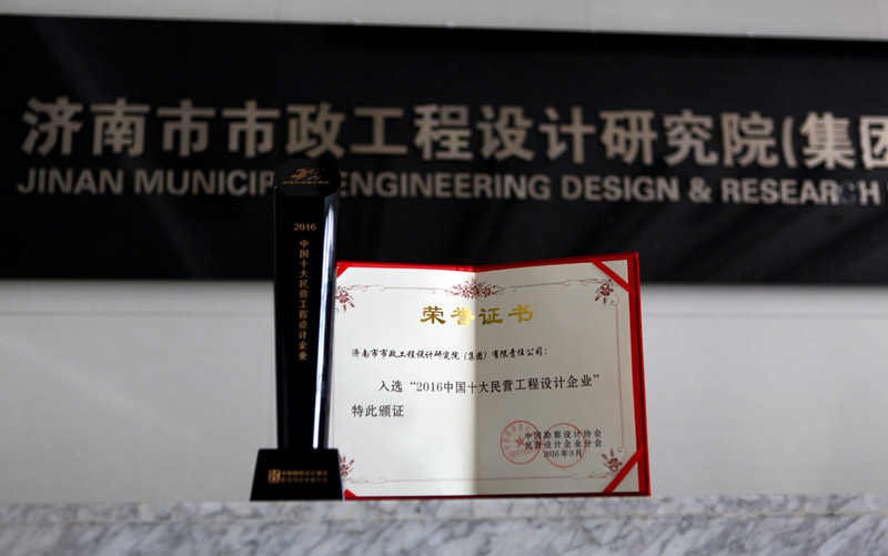 集团成功入选“2016中国十大民营工程设计企业”