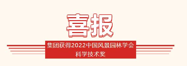 集团获得2022中国风景园林学会科学技术奖