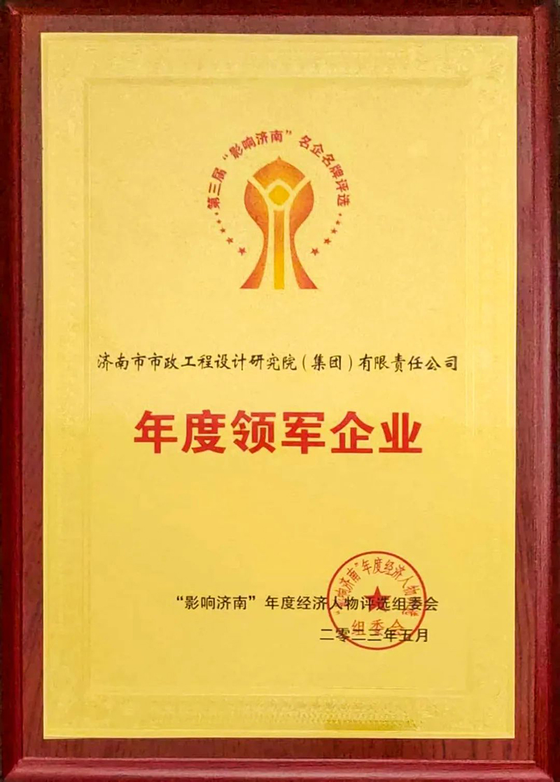 集团获评“影响济南”名企名牌年度领军企业
