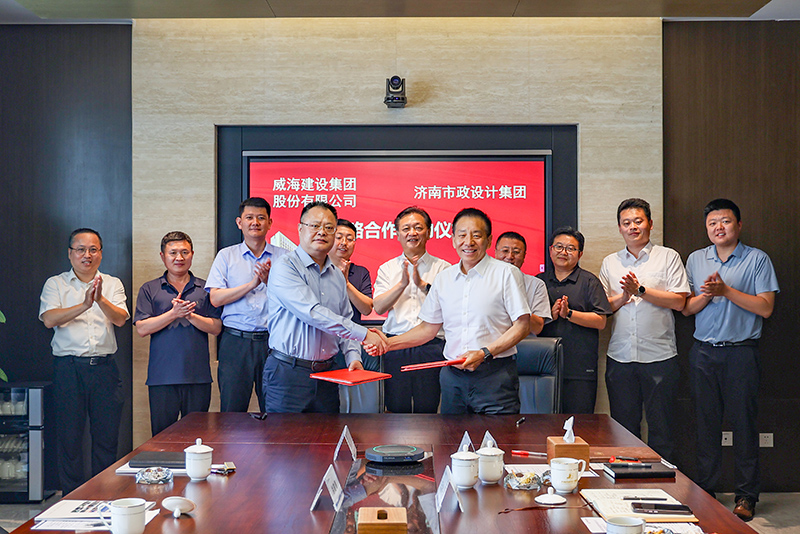 集团与威海建设集团签署战略合作协议