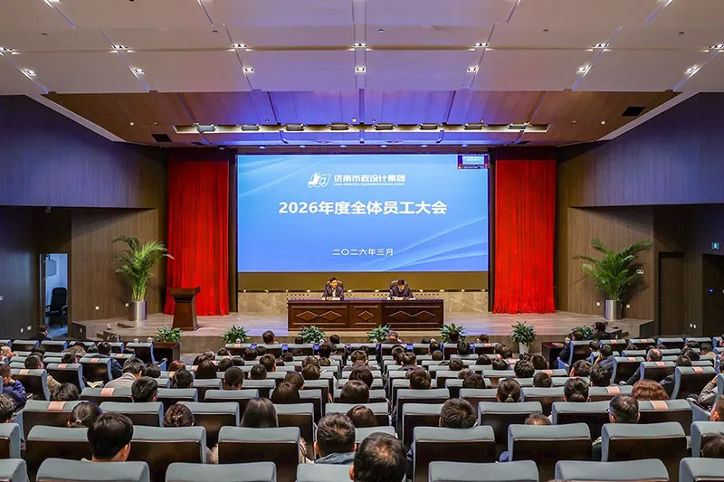 集团召开2026年度全体员工大会