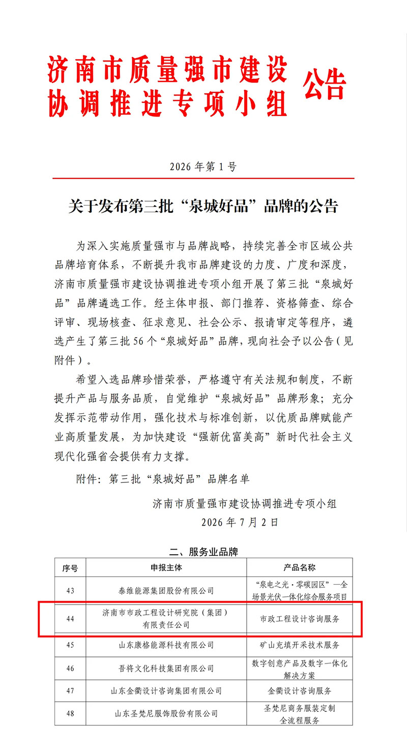 喜报丨热烈祝贺集团获评“泉城好品”